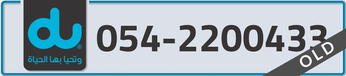 du Mobile Number 054 code 2200433 number