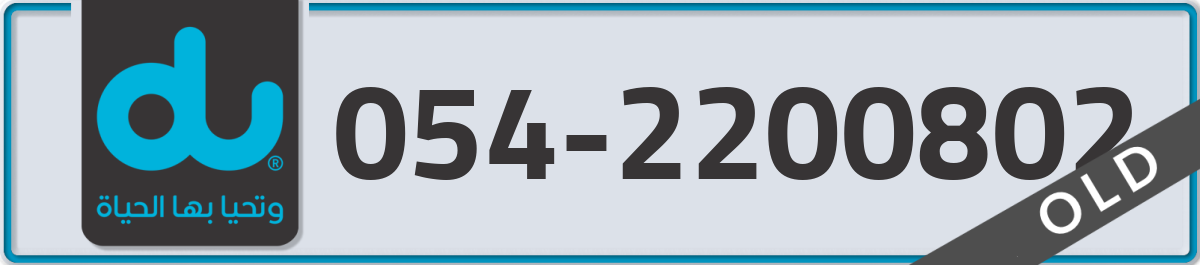du Mobile Number 054 code 2200802 number