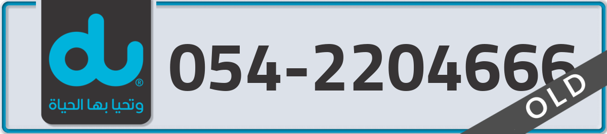 du Mobile Number 054 code 2204666 number