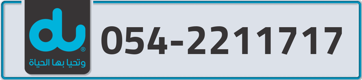 du Mobile Number 054 code 2211717 number