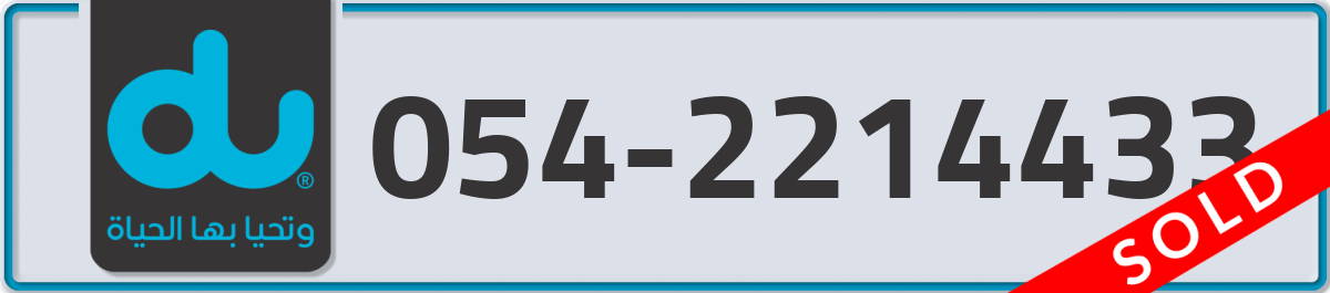 du Mobile Number 054 code 2214433 number