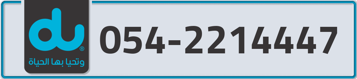 du Mobile Number 054 code 2214447 number