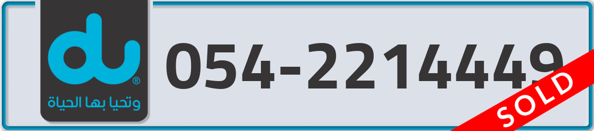 du Mobile Number 054 code 2214449 number