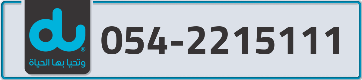 du Mobile Number 054 code 2215111 number
