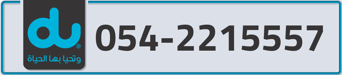 du Mobile Number 054 code 2215557 number