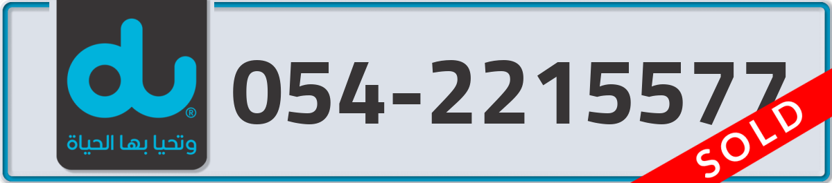 du Mobile Number 054 code 2215577 number