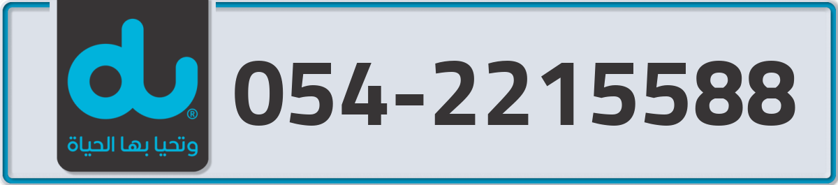 du Mobile Number 054 code 2215588 number