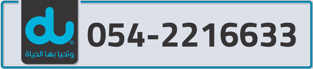 du Mobile Number 054 code 2216633 number