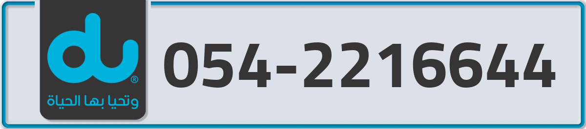 du Mobile Number 054 code 2216644 number