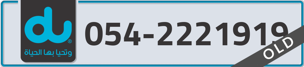 du Mobile Number 054 code 2221919 number