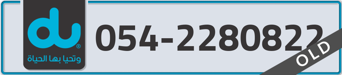 du Mobile Number 054 code 2280822 number