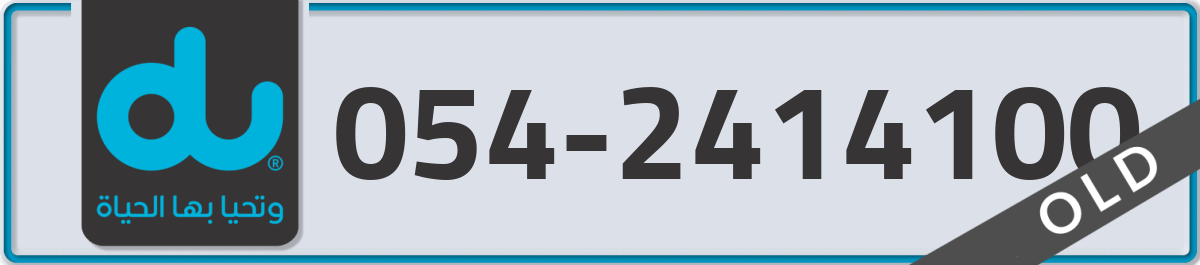 du Mobile Number 054 code 2414100 number