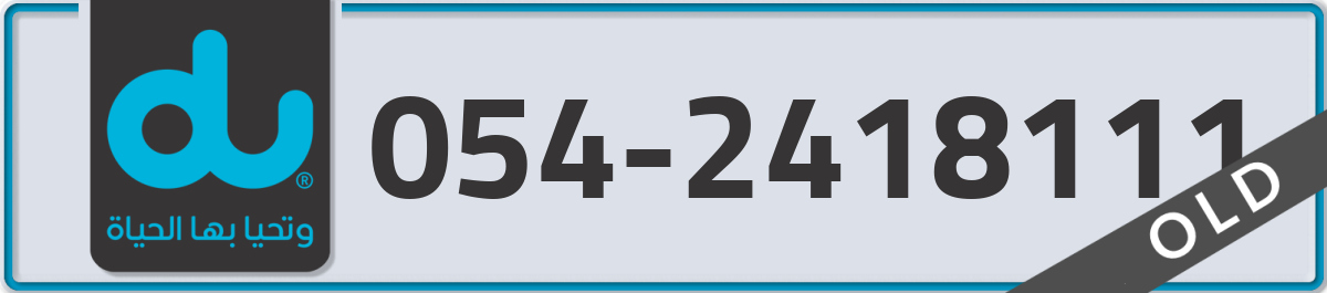 du Mobile Number 054 code 2418111 number