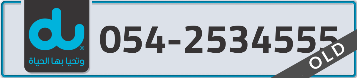 du Mobile Number 054 code 2534555 number
