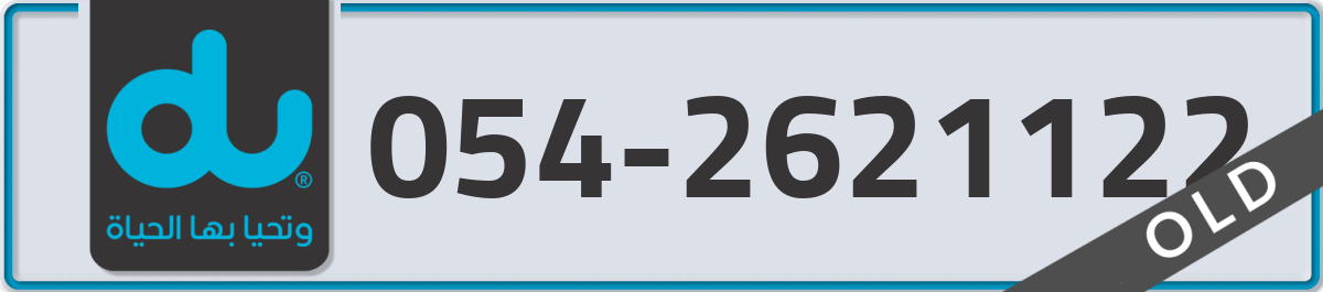 du Mobile Number 054 code 2621122 number