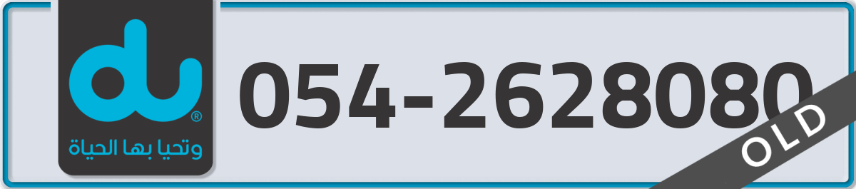 du Mobile Number 054 code 2628080 number