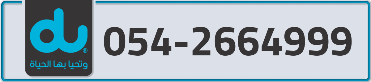 du Mobile Number 054 code 2664999 number