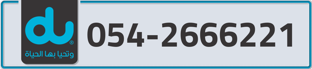 du Mobile Number 054 code 2666221 number