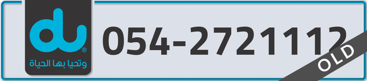 du Mobile Number 054 code 2721112 number
