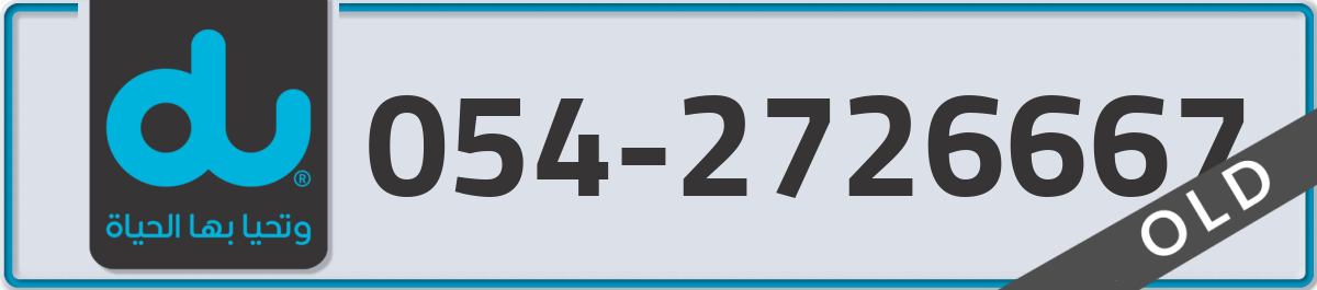 du Mobile Number 054 code 2726667 number