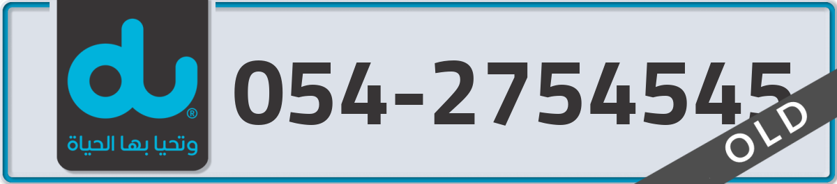du Mobile Number 054 code 2754545 number