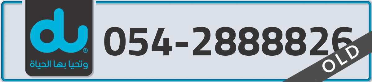 du Mobile Number 054 code 2888826 number