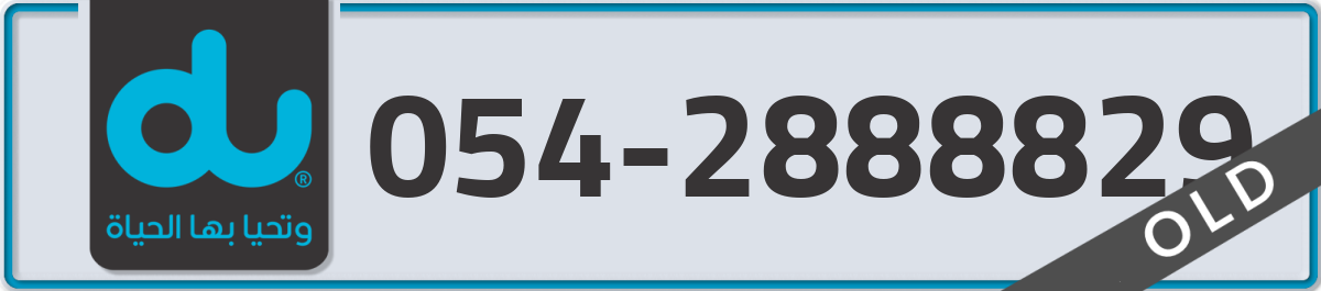 du Mobile Number 054 code 2888829 number