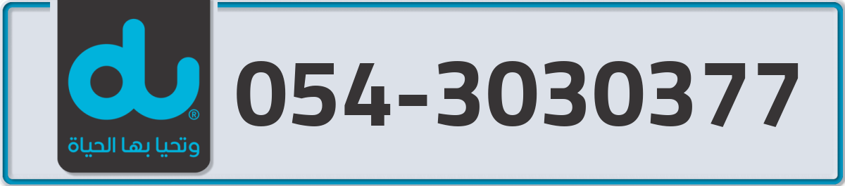 du Mobile Number 054 code 3030377 number