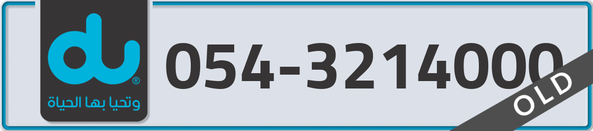 du Mobile Number 054 code 3214000 number