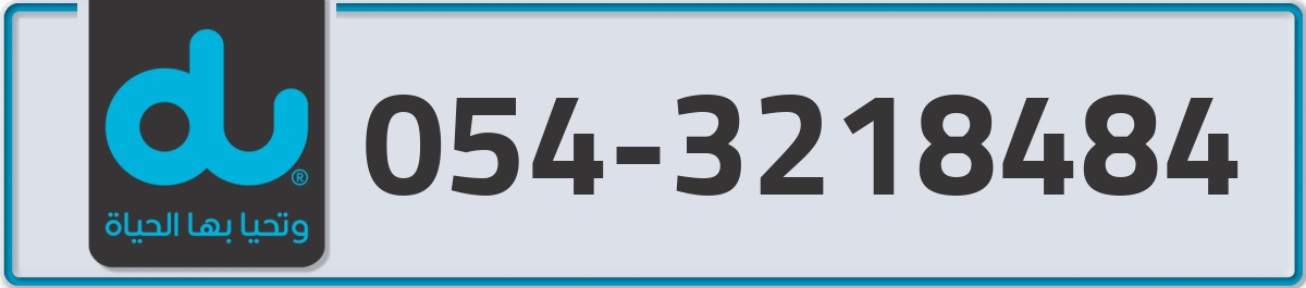 du Mobile Number 054 code 3218484 number