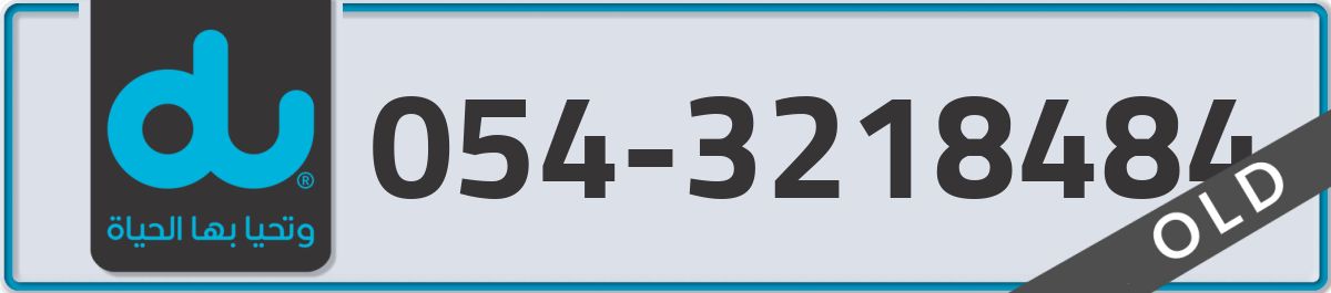 du Mobile Number 054 code 3218484 number