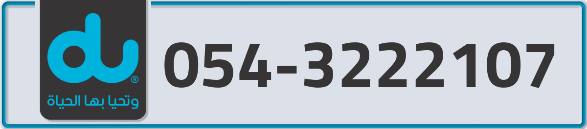 du Mobile Number 054 code 3222107 number