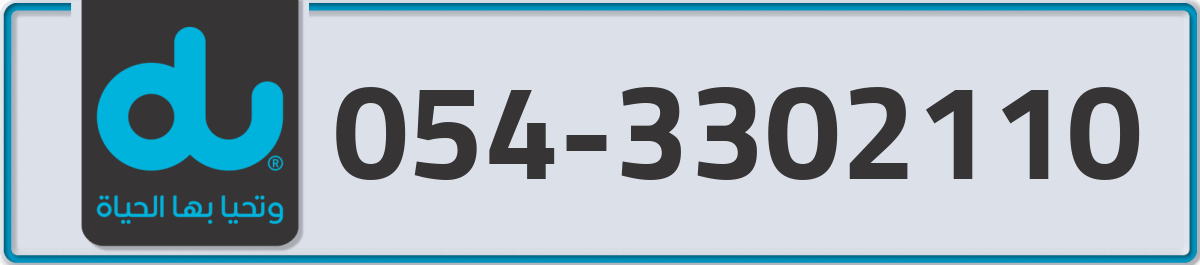 du Mobile Number 054 code 3302110 number