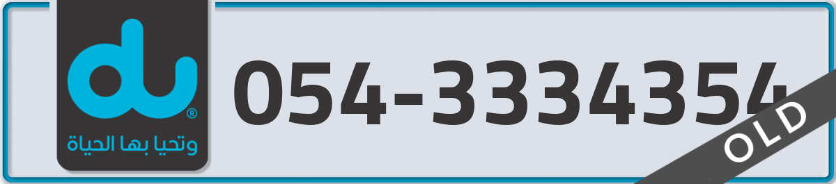 du Mobile Number 054 code 3334354 number