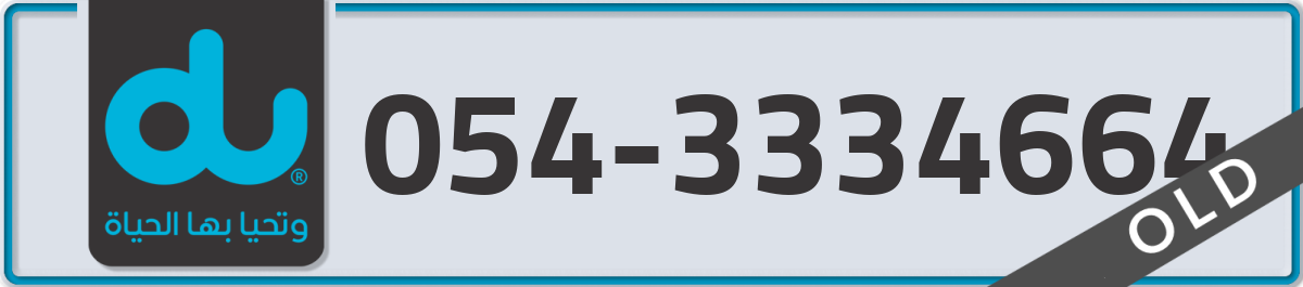 du Mobile Number 054 code 3334664 number