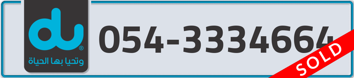 du Mobile Number 054 code 3334664 number