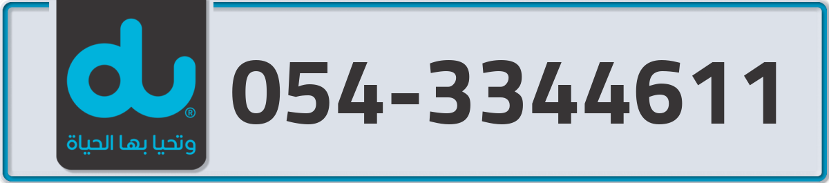 du Mobile Number 054 code 3344611 number