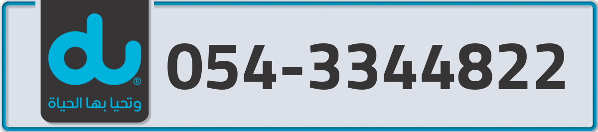 du Mobile Number 054 code 3344822 number