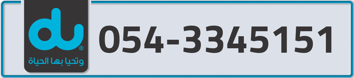 du Mobile Number 054 code 3345151 number