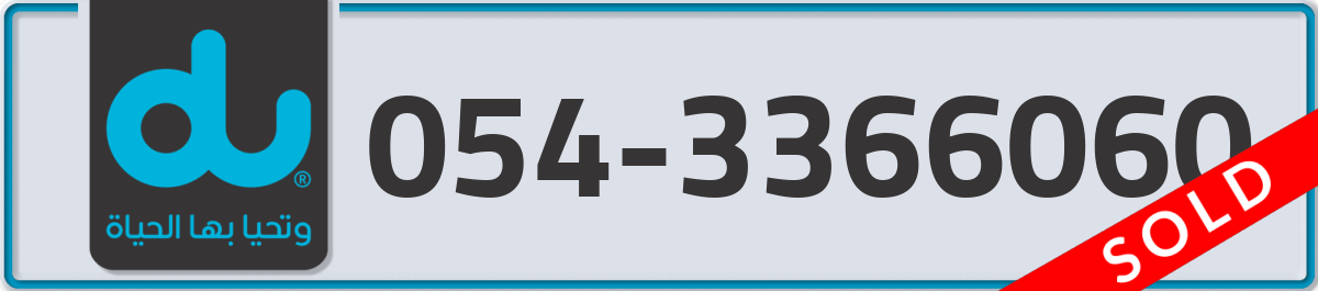 du Mobile Number 054 code 3366060 number