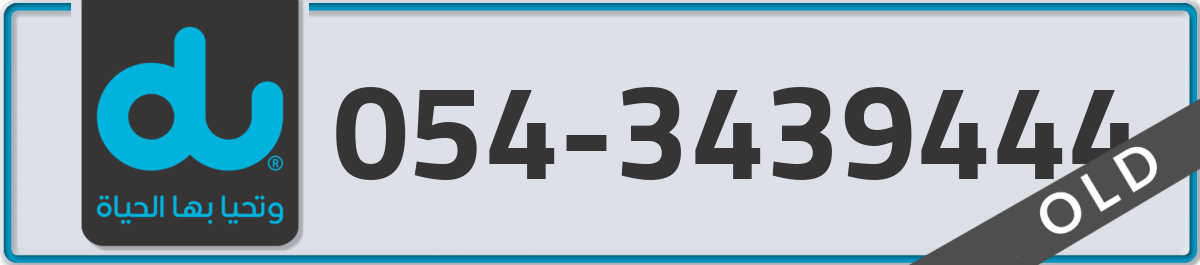 du Mobile Number 054 code 3439444 number