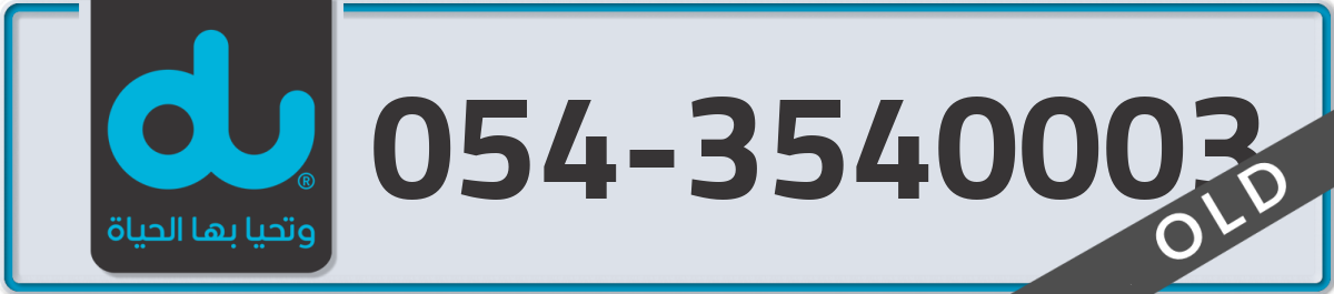 du Mobile Number 054 code 3540003 number