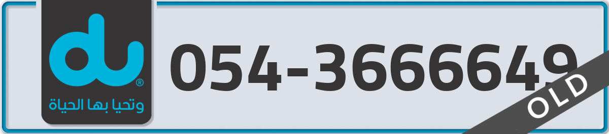 du Mobile Number 054 code 3666649 number