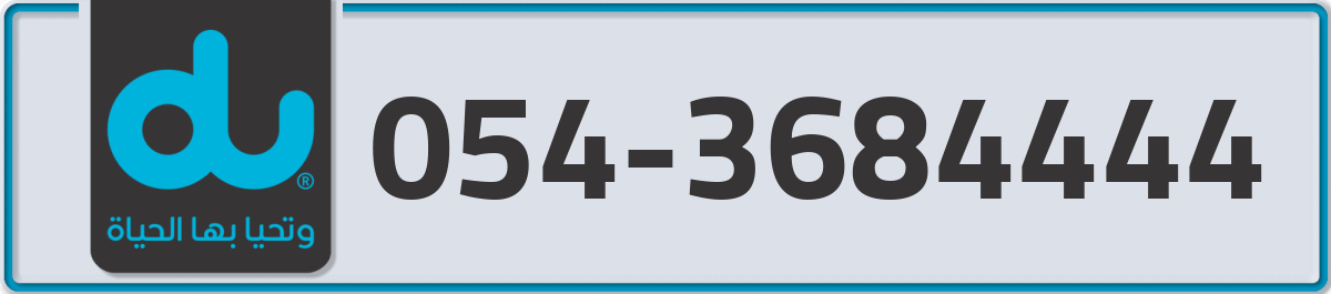 du Mobile Number 054 code 3684444 number
