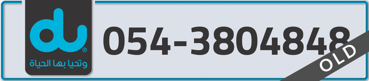 du Mobile Number 054 code 3804848 number