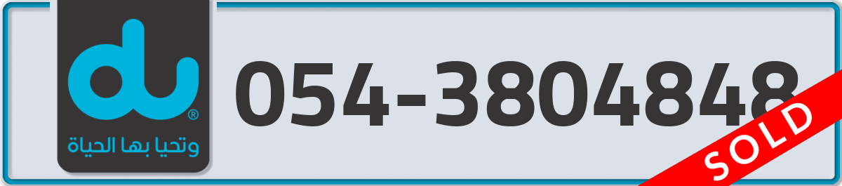 du Mobile Number 054 code 3804848 number