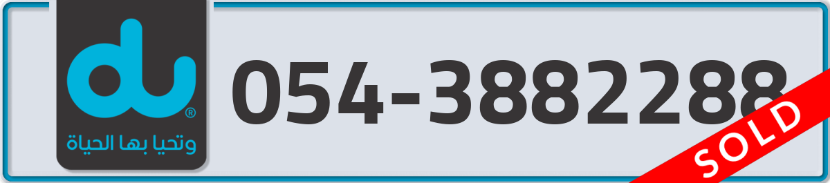 du Mobile Number 054 code 3882288 number