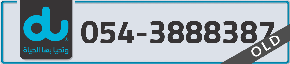 du Mobile Number 054 code 3888387 number