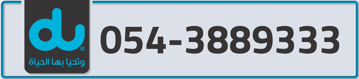 du Mobile Number 054 code 3889333 number