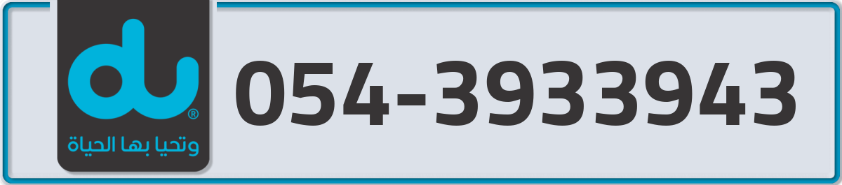 du Mobile Number 054 code 3933943 number